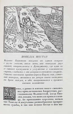 Бокаччо Д. Декамерон / Титул А. Ушина... Т. 1–2. Л.: Academia, 1930.